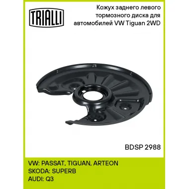 Кожух заднего левого тормозного диска для автомобилей VW Tiguan (16-) 2WD BDSP 2988 TRIALLI