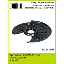 Кожух заднего правого тормозного диска для автомобилей VW Tiguan (16-) 2WD BDSP 2989 TRIALLI Кожух заднего правого тормозного диска для автомобилей VW Tiguan (16-) 2WD BDSP 2989 TRIALLI