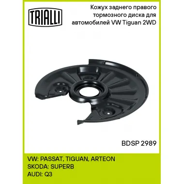 Кожух заднего правого тормозного диска для автомобилей VW Tiguan (16-) 2WD BDSP 2989 TRIALLI