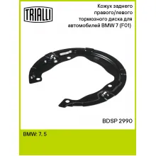 Кожух заднего правого/левого тормозного диска для автомобилей BMW 7 (F01) (07-) BDSP 2990 TRIALLI Кожух заднего правого/левого тормозного диска для автомобилей BMW 7 (F01) (07-) BDSP 2990 TRIALLI