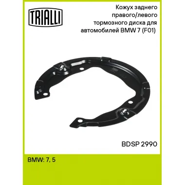 Кожух заднего правого/левого тормозного диска для автомобилей BMW 7 (F01) (07-) BDSP 2990 TRIALLI