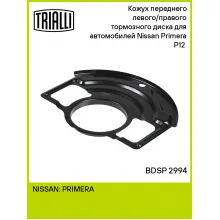 Кожух переднего левого/правого тормозного диска для автомобилей Nissan Primera P12 (02-) BDSP 2994 TRIALLI Кожух переднего левого/правого тормозного диска для автомобилей Nissan Primera P12 (02-) BDSP 2994 TRIALLI