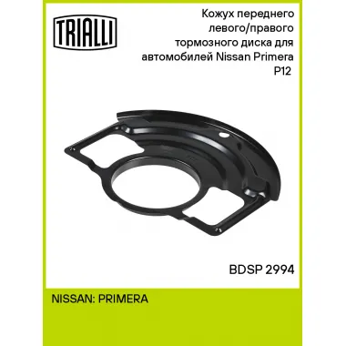 Кожух переднего левого/правого тормозного диска для автомобилей Nissan Primera P12 (02-) BDSP 2994 TRIALLI