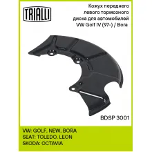 Кожух переднего левого тормозного диска для автомобилей VW Golf IV (97-) / Bora (98-) BDSP 3001 TRIALLI Кожух переднего левого тормозного диска для автомобилей VW Golf IV (97-) / Bora (98-) BDSP 3001 TRIALLI