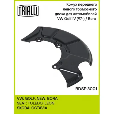 Кожух переднего левого тормозного диска для автомобилей VW Golf IV (97-) / Bora (98-) BDSP 3001 TRIALLI