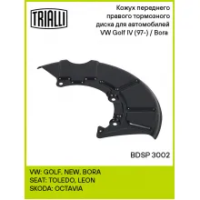 Кожух переднего правого тормозного диска для автомобилей VW Golf IV (97-) / Bora (98-) BDSP 3002 TRIALLI