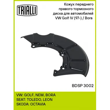 Кожух переднего правого тормозного диска для автомобилей VW Golf IV (97-) / Bora (98-) BDSP 3002 TRIALLI