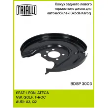 Кожух заднего левого тормозного диска для автомобилей Skoda Karoq (17-) BDSP 3003 TRIALLI