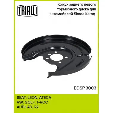 Кожух заднего левого тормозного диска для автомобилей Skoda Karoq (17-) BDSP 3003 TRIALLI