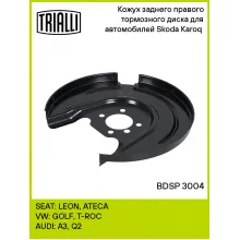 Кожух заднего правого тормозного диска для автомобилей Skoda Karoq (17-) BDSP 3004 TRIALLI