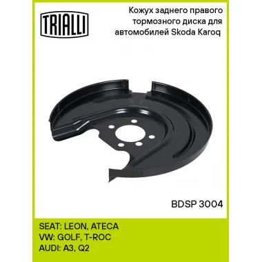 Кожух заднего правого тормозного диска для автомобилей Skoda Karoq (17-) BDSP 3004 TRIALLI