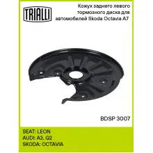 Кожух заднего левого тормозного диска для автомобилей Skoda Octavia A7 (13-) BDSP 3007 TRIALLI Кожух заднего левого тормозного диска для автомобилей Skoda Octavia A7 (13-) BDSP 3007 TRIALLI
