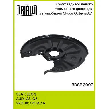 Кожух заднего левого тормозного диска для автомобилей Skoda Octavia A7 (13-) BDSP 3007 TRIALLI