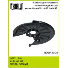 Кожух заднего правого тормозного диска для автомобилей Skoda Octavia A7 (13-) BDSP 3008 TRIALLI