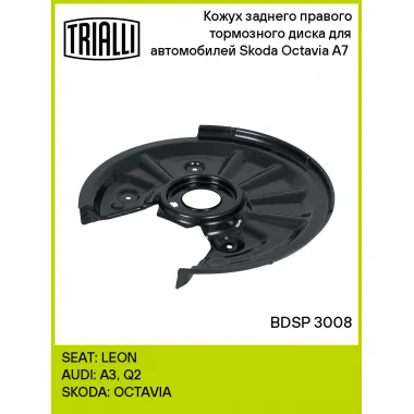 Кожух заднего правого тормозного диска для автомобилей Skoda Octavia A7 (13-) BDSP 3008 TRIALLI