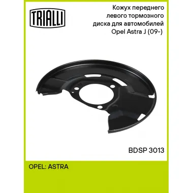 Кожух переднего левого тормозного диска для автомобилей Opel Astra J (09-) (для тормозного диска 300мм) BDSP 3013 TRIALLI