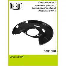 Кожух переднего правого тормозного диска для автомобилей Opel Astra J (09-) (для тормозного диска 300мм) BDSP 3014 TRIALLI Кожух переднего правого тормозного диска для автомобилей Opel Astra J (09-) (для тормозного диска 300мм) BDSP 3014 TRIALLI