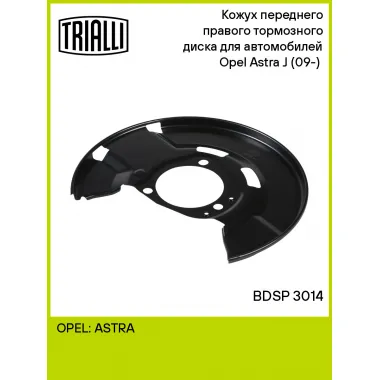 Кожух переднего правого тормозного диска для автомобилей Opel Astra J (09-) (для тормозного диска 300мм) BDSP 3014 TRIALLI
