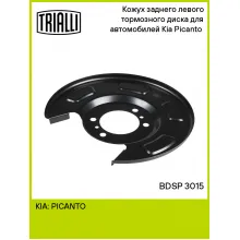 Кожух заднего левого тормозного диска для автомобилей Kia Picanto (11-) BDSP 3015 TRIALLI