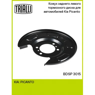 Кожух заднего левого тормозного диска для автомобилей Kia Picanto (11-) BDSP 3015 TRIALLI