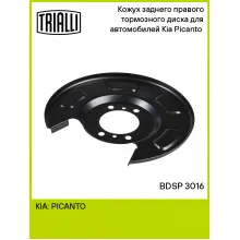 Кожух заднего правого тормозного диска для автомобилей Kia Picanto (11-) BDSP 3016 TRIALLI Кожух заднего правого тормозного диска для автомобилей Kia Picanto (11-) BDSP 3016 TRIALLI