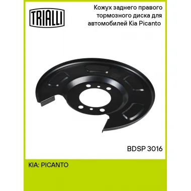 Кожух заднего правого тормозного диска для автомобилей Kia Picanto (11-) BDSP 3016 TRIALLI