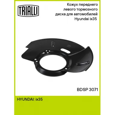 Кожух переднего левого тормозного диска для автомобилей Hyundai ix35 (09-) BDSP 3071 TRIALLI
