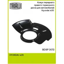 Кожух переднего правого тормозного диска для автомобилей Hyundai ix35 (09-) BDSP 3072 TRIALLI Кожух переднего правого тормозного диска для автомобилей Hyundai ix35 (09-) BDSP 3072 TRIALLI