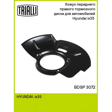 Кожух переднего правого тормозного диска для автомобилей Hyundai ix35 (09-) BDSP 3072 TRIALLI
