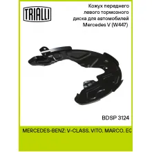 Кожух переднего левого тормозного диска для автомобилей Mercedes V (W447) (14-) BDSP 3124 TRIALLI