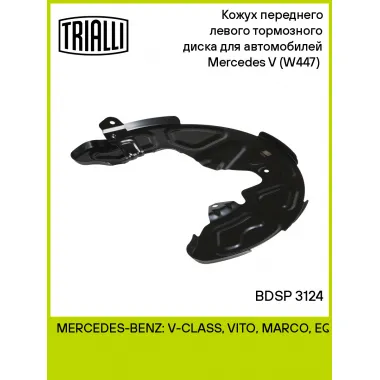 Кожух переднего левого тормозного диска для автомобилей Mercedes V (W447) (14-) BDSP 3124 TRIALLI
