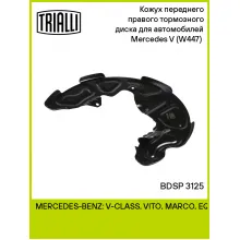 Кожух переднего правого тормозного диска для автомобилей Mercedes V (W447) (14-) BDSP 3125 TRIALLI Кожух переднего правого тормозного диска для автомобилей Mercedes V (W447) (14-) BDSP 3125 TRIALLI