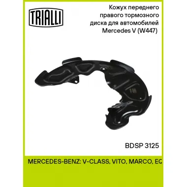 Кожух переднего правого тормозного диска для автомобилей Mercedes V (W447) (14-) BDSP 3125 TRIALLI