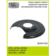 Кожух заднего левого тормозного диска для автомобилей Chevrolet Cruze (09-) BDSP 3133 TRIALLI Кожух заднего левого тормозного диска для автомобилей Chevrolet Cruze (09-) BDSP 3133 TRIALLI