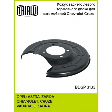 Кожух заднего левого тормозного диска для автомобилей Chevrolet Cruze (09-) BDSP 3133 TRIALLI