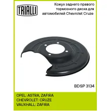 Кожух заднего правого тормозного диска для автомобилей Chevrolet Cruze (09-) BDSP 3134 TRIALLI Кожух заднего правого тормозного диска для автомобилей Chevrolet Cruze (09-) BDSP 3134 TRIALLI