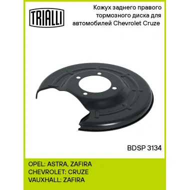 Кожух заднего правого тормозного диска для автомобилей Chevrolet Cruze (09-) BDSP 3134 TRIALLI
