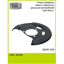 Кожух переднего левого тормозного диска для автомобилей Opel Astra J (10-) BDSP 3135 TRIALLI