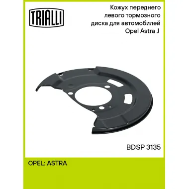 Кожух переднего левого тормозного диска для автомобилей Opel Astra J (10-) BDSP 3135 TRIALLI