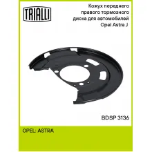 Кожух переднего правого тормозного диска для автомобилей Opel Astra J (10-) BDSP 3136 TRIALLI Кожух переднего правого тормозного диска для автомобилей Opel Astra J (10-) BDSP 3136 TRIALLI