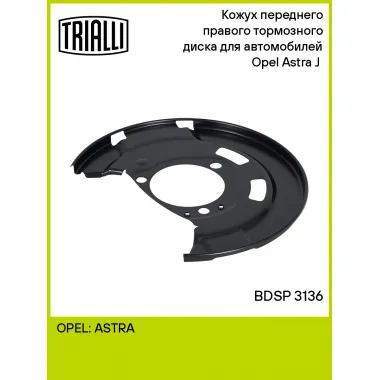 Кожух переднего правого тормозного диска для автомобилей Opel Astra J (10-) BDSP 3136 TRIALLI