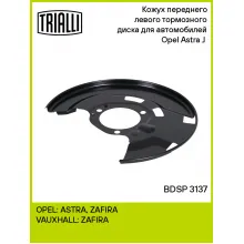 Кожух переднего левого тормозного диска для автомобилей Opel Astra J (10-) BDSP 3137 TRIALLI