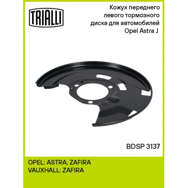 Кожух переднего левого тормозного диска для автомобилей Opel Astra J (10-) BDSP 3137 TRIALLI