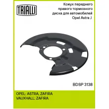 Кожух переднего правого тормозного диска для автомобилей Opel Astra J (10-) BDSP 3138 TRIALLI Кожух переднего правого тормозного диска для автомобилей Opel Astra J (10-) BDSP 3138 TRIALLI