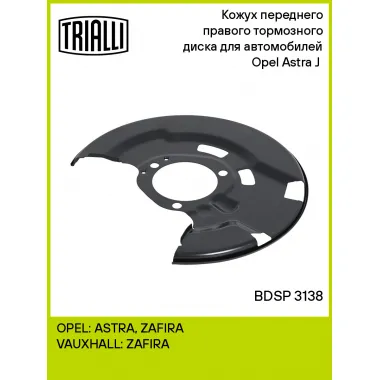 Кожух переднего правого тормозного диска для автомобилей Opel Astra J (10-) BDSP 3138 TRIALLI