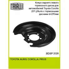 Кожух заднего левого тормозного диска для автомобилей Toyota Corolla (07-)/Auris (06-) с тормозными дисками d=270мм BDSP 3139 TRIALLI Кожух заднего левого тормозного диска для автомобилей Toyota Corolla (07-)/Auris (06-) с тормозными дисками d=270мм BDSP 3139 TRIALLI