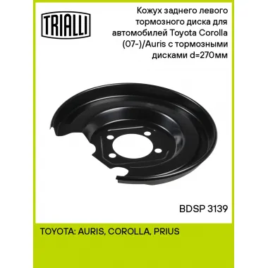 Кожух заднего левого тормозного диска для автомобилей Toyota Corolla (07-)/Auris (06-) с тормозными дисками d=270мм BDSP 3139 TRIALLI