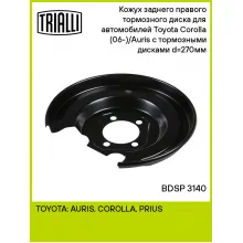 Кожух заднего правого тормозного диска для автомобилей Toyota Corolla (06-)/Auris (06-) с тормозными дисками d=270мм BDSP 3140 TRIALLI