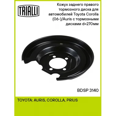 Кожух заднего правого тормозного диска для автомобилей Toyota Corolla (06-)/Auris (06-) с тормозными дисками d=270мм BDSP 3140 TRIALLI
