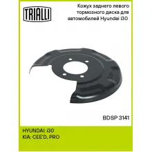Кожух заднего левого тормозного диска для автомобилей Hyundai i30 (07-) BDSP 3141 TRIALLI Кожух заднего левого тормозного диска для автомобилей Hyundai i30 (07-) BDSP 3141 TRIALLI
